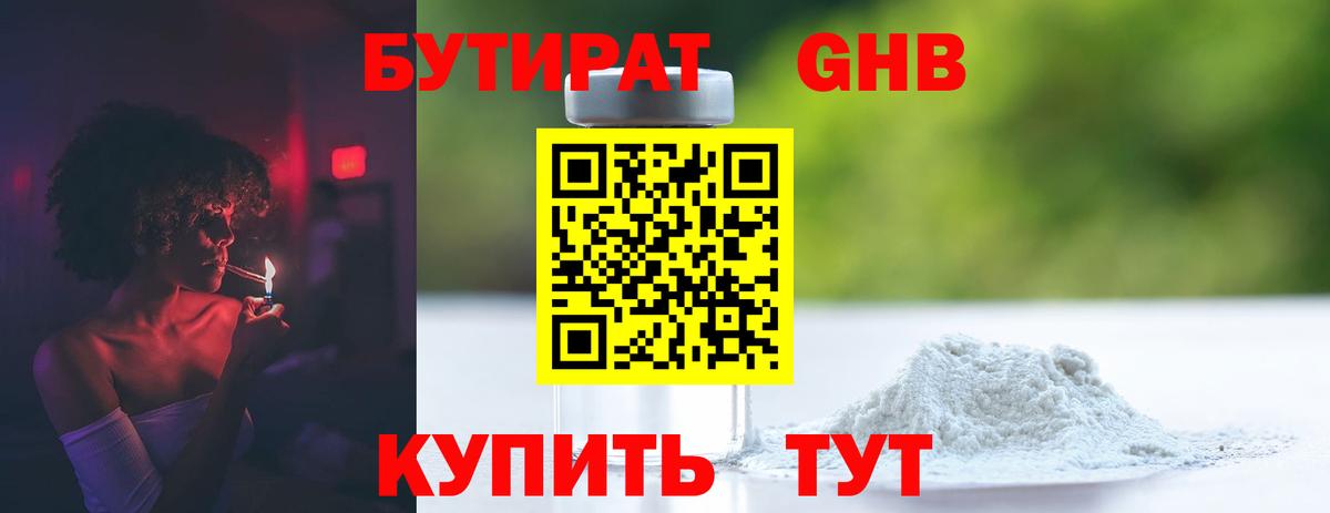 Бутират Butirat Таганрог